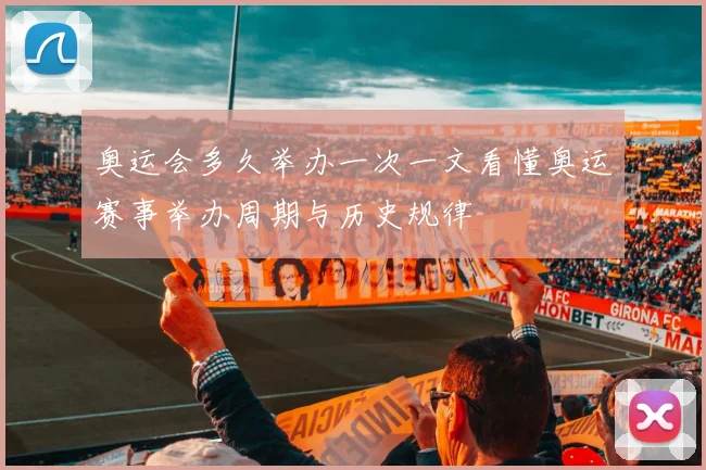 奥运会多久举办一次一文看懂奥运赛事举办周期与历史规律