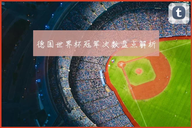德国世界杯冠军次数盘点解析