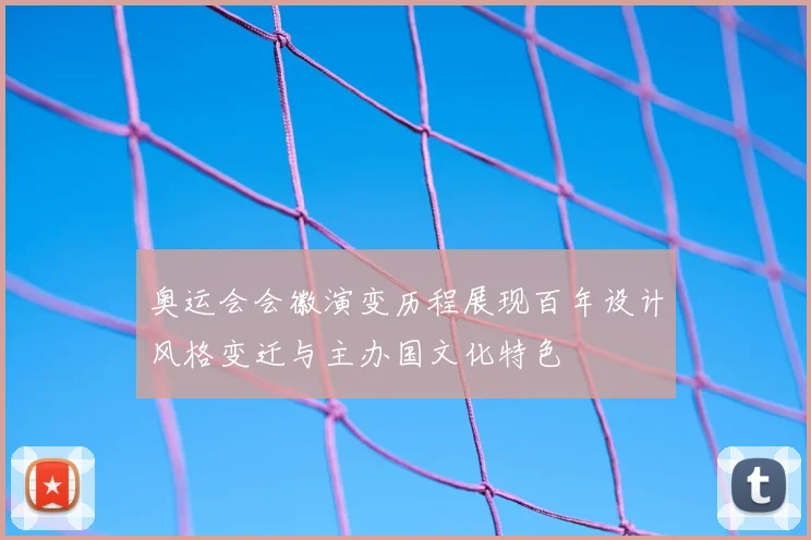 奥运会会徽演变历程展现百年设计风格变迁与主办国文化特色