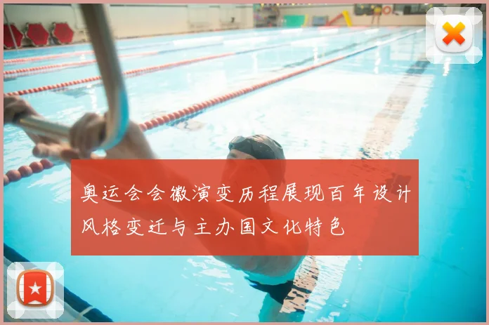 奥运会会徽演变历程展现百年设计风格变迁与主办国文化特色