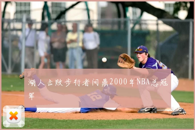 湖人击败步行者问鼎2000年NBA总冠军