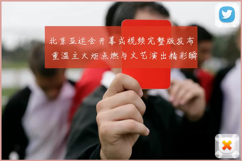 北京亚运会开幕式视频完整版发布 重温主火炬点燃与文艺演出精彩瞬间
