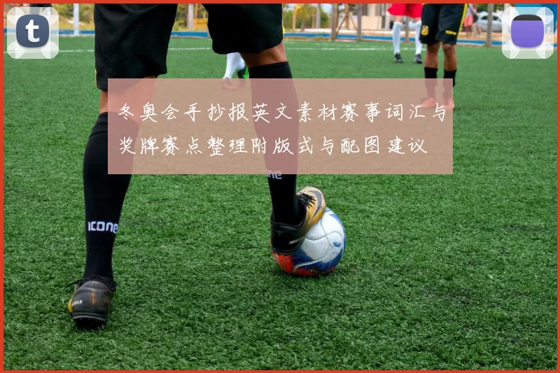 冬奥会手抄报英文素材赛事词汇与奖牌赛点整理附版式与配图建议