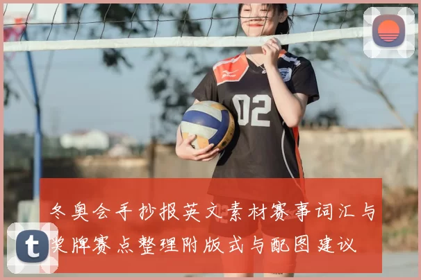 冬奥会手抄报英文素材赛事词汇与奖牌赛点整理附版式与配图建议