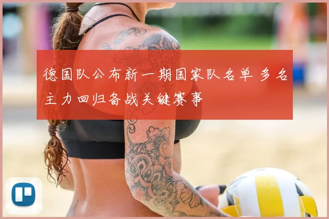 德国队公布新一期国家队名单 多名主力回归备战关键赛事