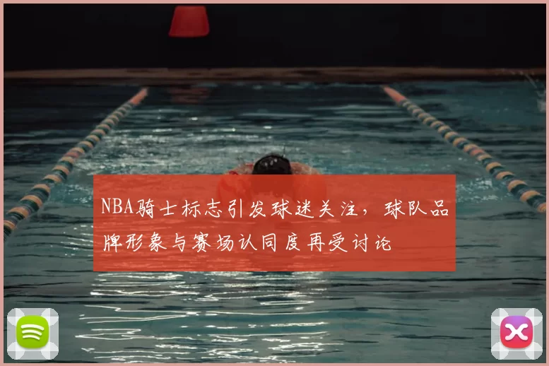 NBA骑士标志引发球迷关注，球队品牌形象与赛场认同度再受讨论