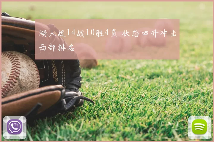 湖人近14战10胜4负 状态回升冲击西部排名