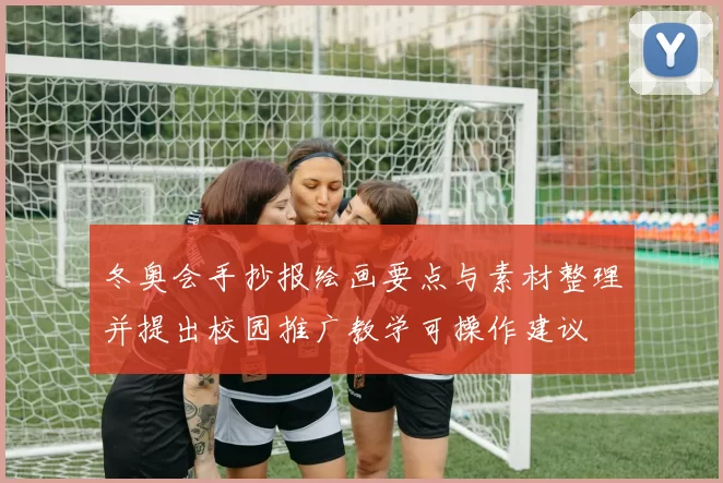 冬奥会手抄报绘画要点与素材整理并提出校园推广教学可操作建议