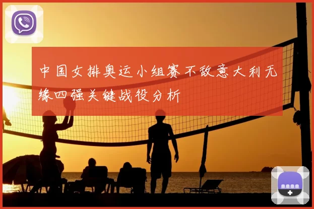 中国女排奥运小组赛不敌意大利无缘四强关键战役分析
