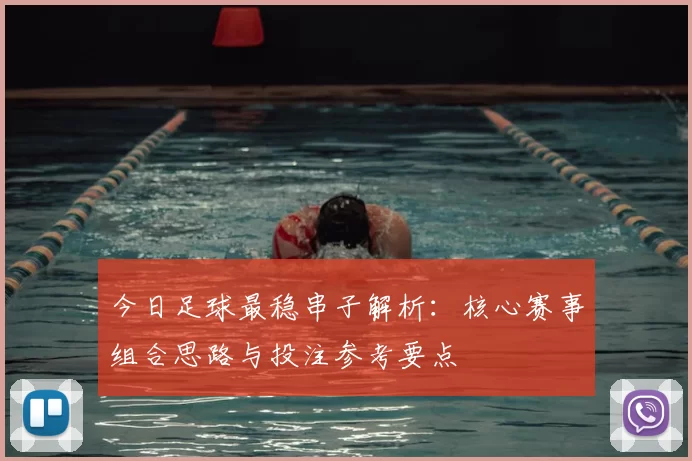 今日足球最稳串子解析：核心赛事组合思路与投注参考要点