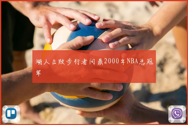 湖人击败步行者问鼎2000年NBA总冠军