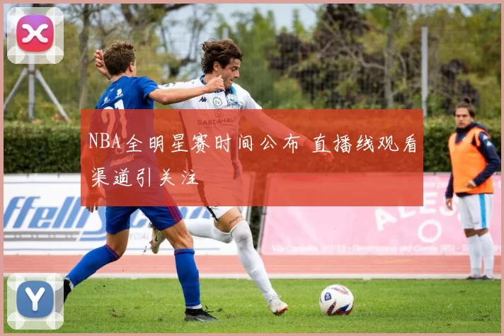 NBA全明星赛时间公布 直播线观看渠道引关注