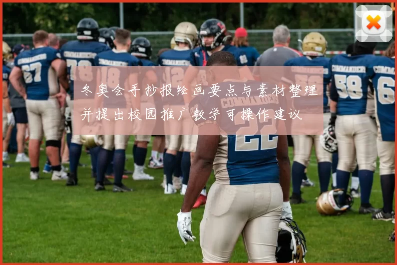 冬奥会手抄报绘画要点与素材整理并提出校园推广教学可操作建议