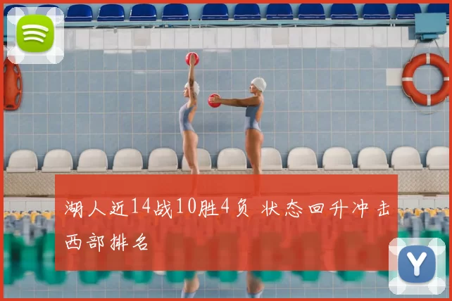 湖人近14战10胜4负 状态回升冲击西部排名