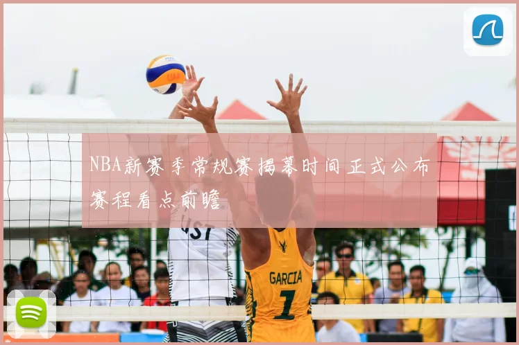 NBA新赛季常规赛揭幕时间正式公布赛程看点前瞻