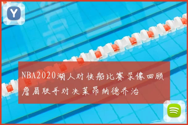 NBA2020湖人对快船比赛录像回顾 詹眉联手对决莱昂纳德乔治