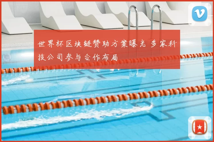 世界杯区块链赞助方案曝光 多家科技公司参与合作布局